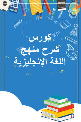 كورس شرح منهج الرياضيات للصف التاسع في الإمارات